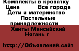 Комплекты в кроватку › Цена ­ 900 - Все города Дети и материнство » Постельные принадлежности   . Ханты-Мансийский,Нягань г.